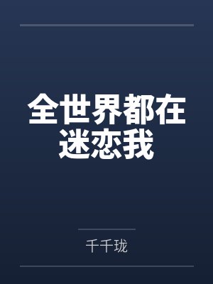 全世界都在迷恋我