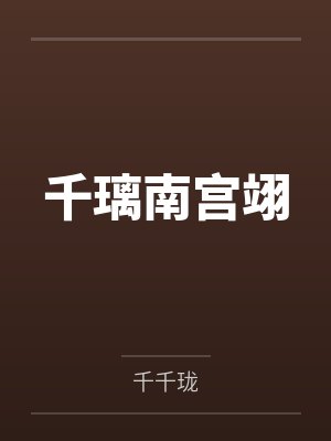 千璃南宫翊