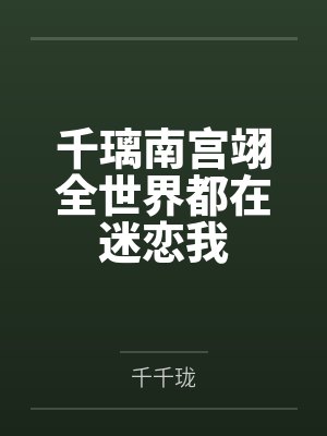 千璃南宫翊全世界都在迷恋我