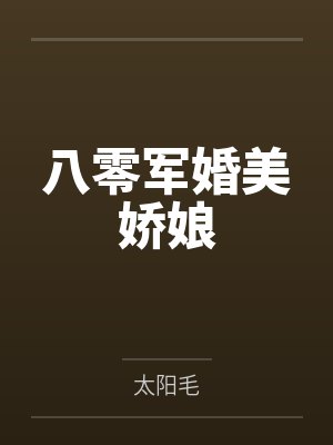 八零军婚美娇娘
