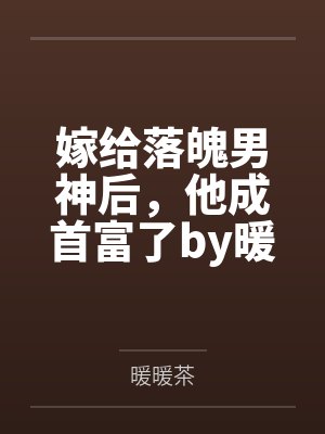 嫁给落魄男神后,他成首富了by暖暖茶