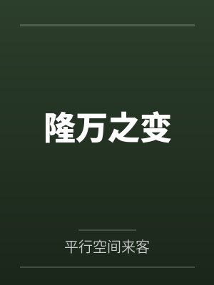 隆万之变
