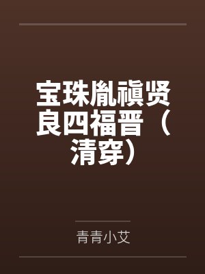 宝珠胤禛贤良四福晋(清穿)