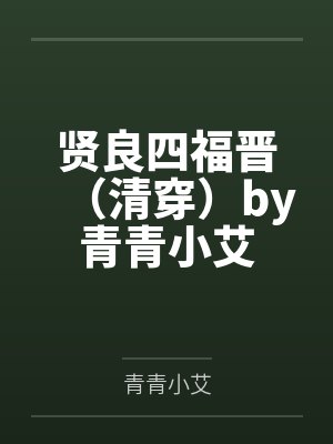 贤良四福晋(清穿)by青青小艾