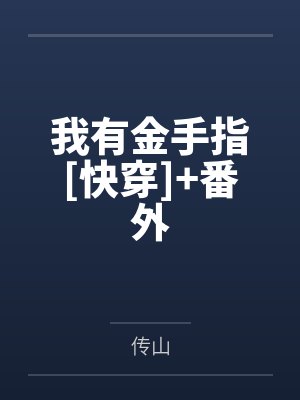 我有金手指[快穿]+番外