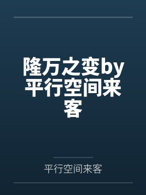 隆万之变by平行空间来客