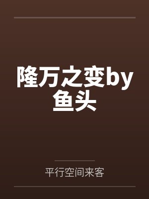隆万之变by鱼头