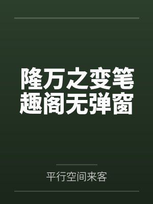 隆万之变笔趣阁无弹窗