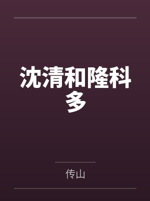 沈清和隆科多
