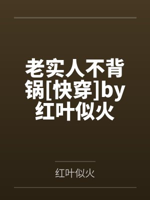 老实人不背锅[快穿]by红叶似火