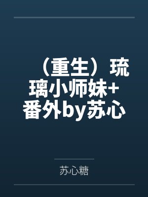 (重生)琉璃小师妹+番外by苏心糖