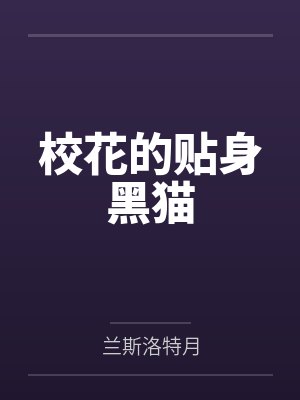 校花的贴身黑猫