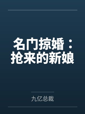 名门掠婚:抢来的新娘