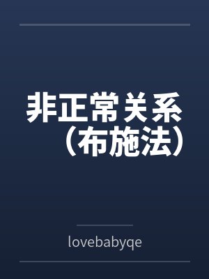 非正常关系(布施法)