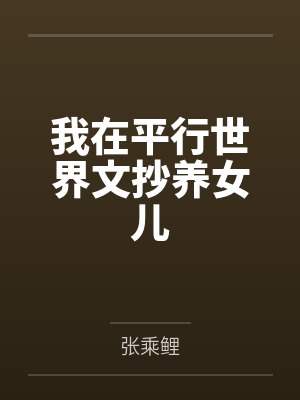 我在平行世界文抄养女儿