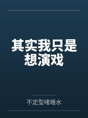 其实我只是想演戏