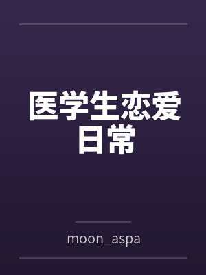 医学生恋爱日常