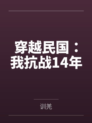 穿越民国:我抗战14年