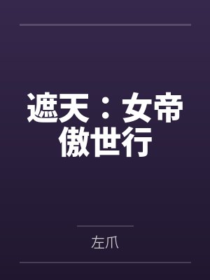 遮天:女帝傲世行