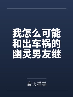 我怎么可能和出车祸的幽灵男友继续恋情?!