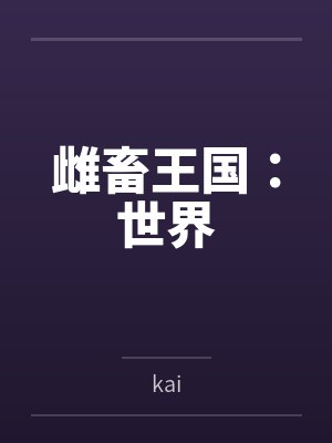 雌畜王国:世界