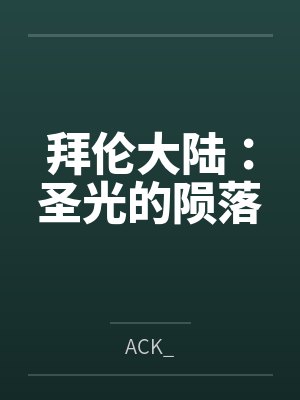 拜伦大陆:圣光的陨落