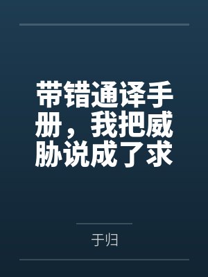 带错通译手册,我把威胁说成了求欢
