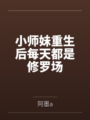 小师妹重生后每天都是修罗场
