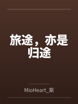 旅途,亦是归途